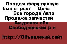 Продам фару правую бмв е90рест. › Цена ­ 16 000 - Все города Авто » Продажа запчастей   . Амурская обл.,Свободненский р-н